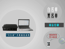 天行者手機信號管控系統設備簡介