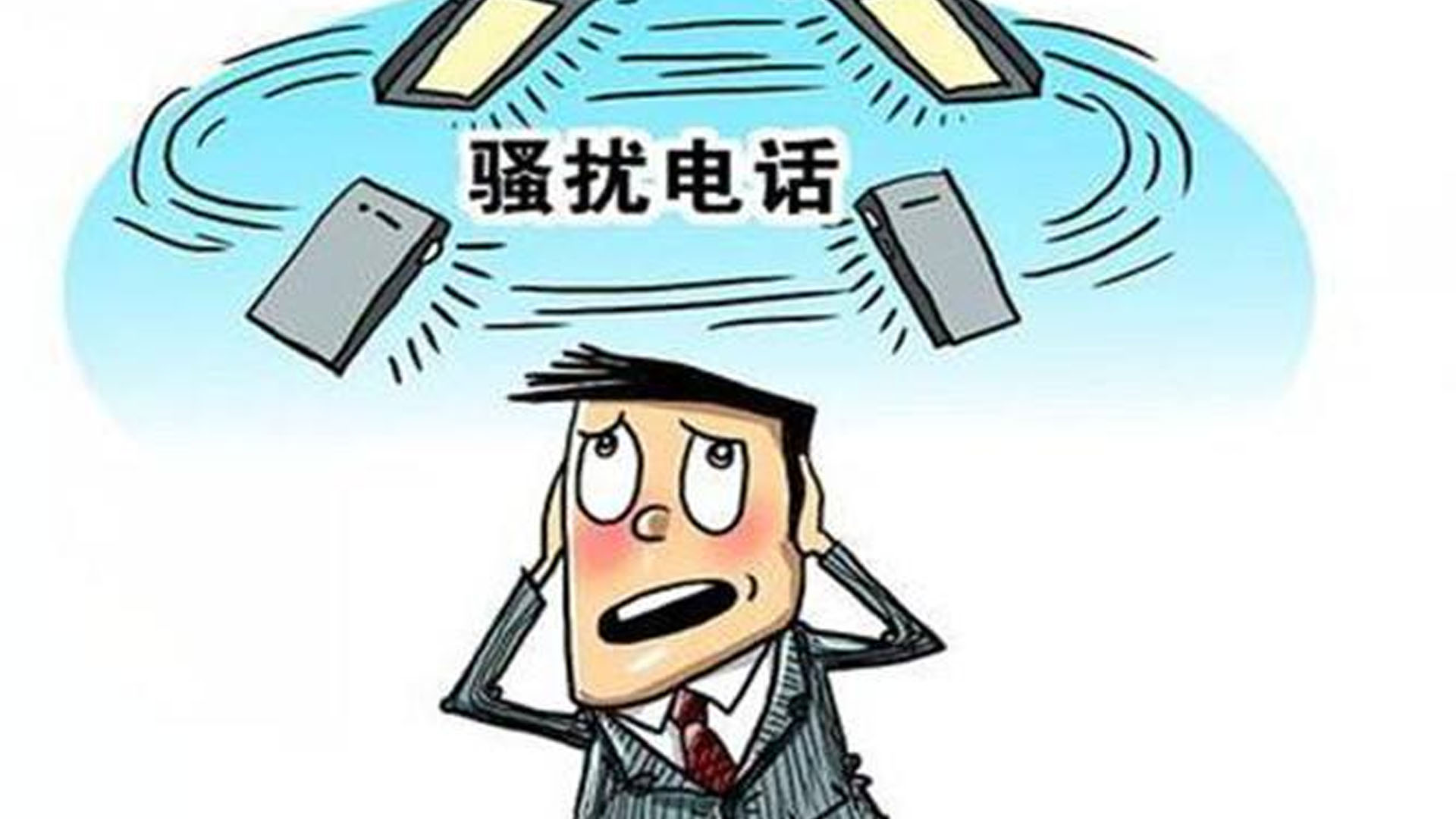 騷擾電話頻繁轟炸，手機號碼是怎么泄露的？有什么解決方法？